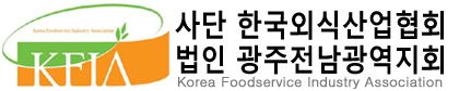 한국외식산업협회 광주 전남 전북